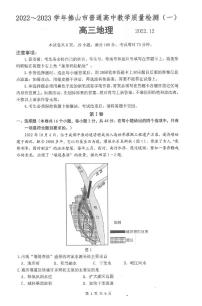 广东省佛山市2022-2023学年高三上学期教学质量检测（一）地理试题及答案（一模）