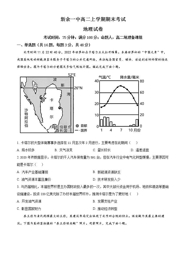 2023新余一中高二上学期期末考试地理含答案第1页