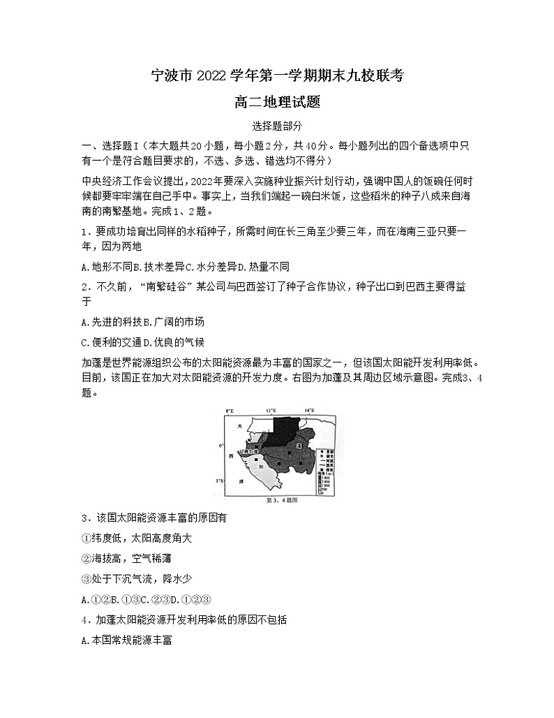 2023宁波九校高二上学期期末联考试题地理含答案第1页