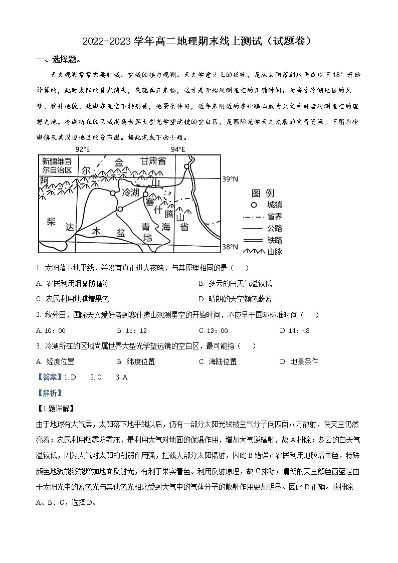 2023青岛多所学校--高二上学期线上期末测试地理含解析01