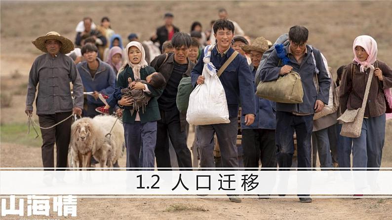 1.2 人口迁移（含2课时）（精品课件）-高一地理同步备课系列（鲁教版2019必修第二册）第2页