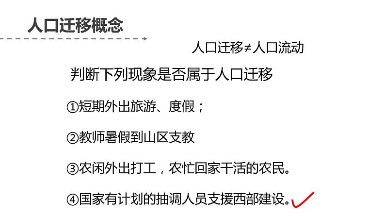 1.2 人口迁移（含2课时）（精品课件）-高一地理同步备课系列（鲁教版2019必修第二册）第8页