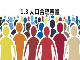 1.3 人口合理容量（精品课件）-高一地理同步备课系列（鲁教版2019必修第二册）