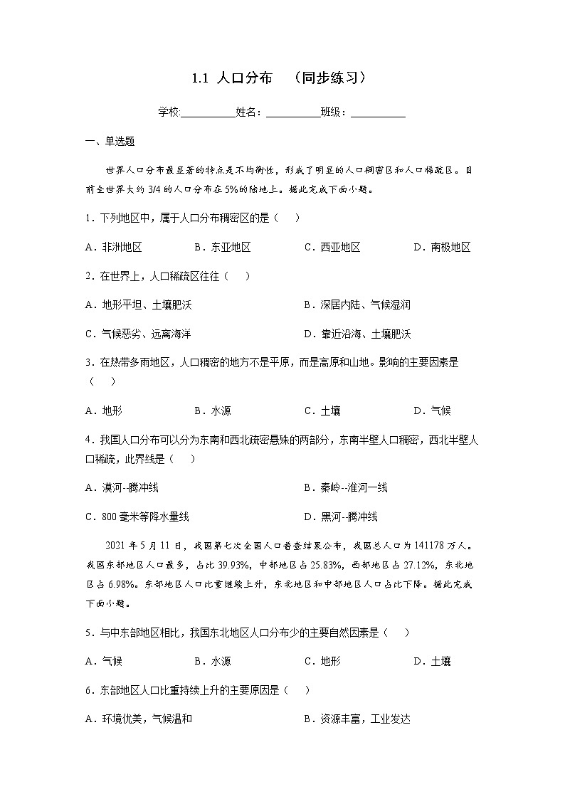 1.1 人口分布（同步练习）-高一地理同步备课系列（鲁教版2019必修第二册）（原卷版）第1页