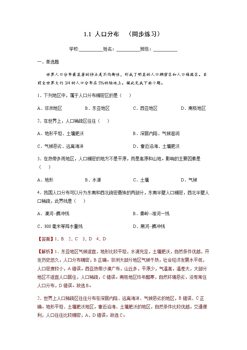 1.1 人口分布（同步练习）-高一地理同步备课系列（鲁教版2019必修第二册）（解析版）第1页