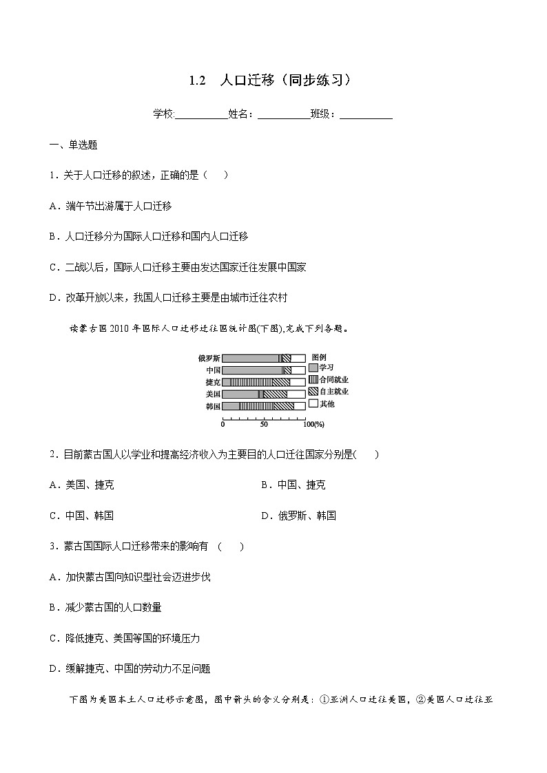 1.2 人口迁移（同步练习）-高一地理同步备课系列（鲁教版2019必修第二册）（解析版）01