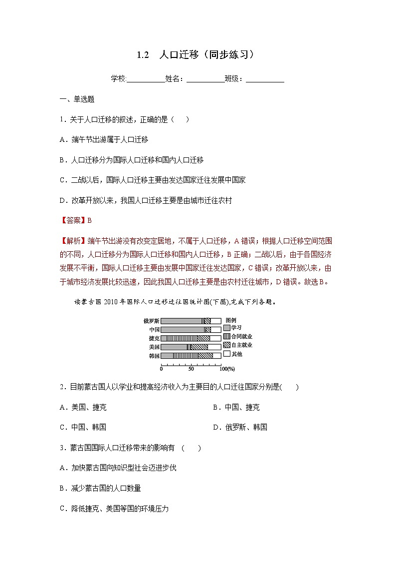 1.2 人口迁移（同步练习）-高一地理同步备课系列（鲁教版2019必修第二册）（解析版）01