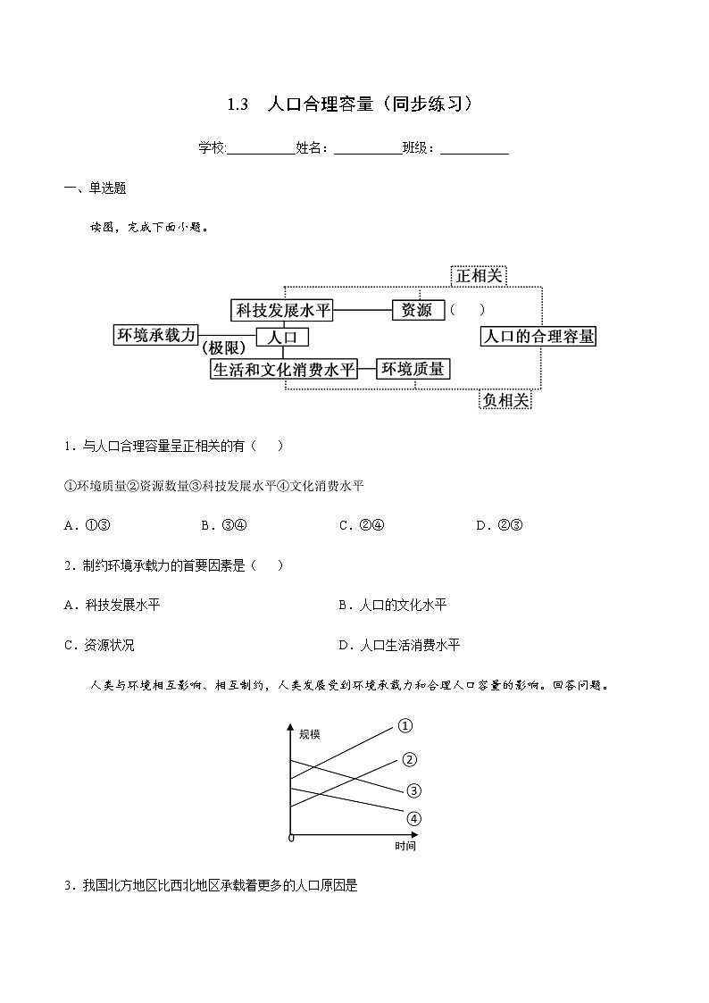 1.3 人口合理容量（同步练习）-高一地理同步备课系列（鲁教版2019必修第二册）（解析版）01