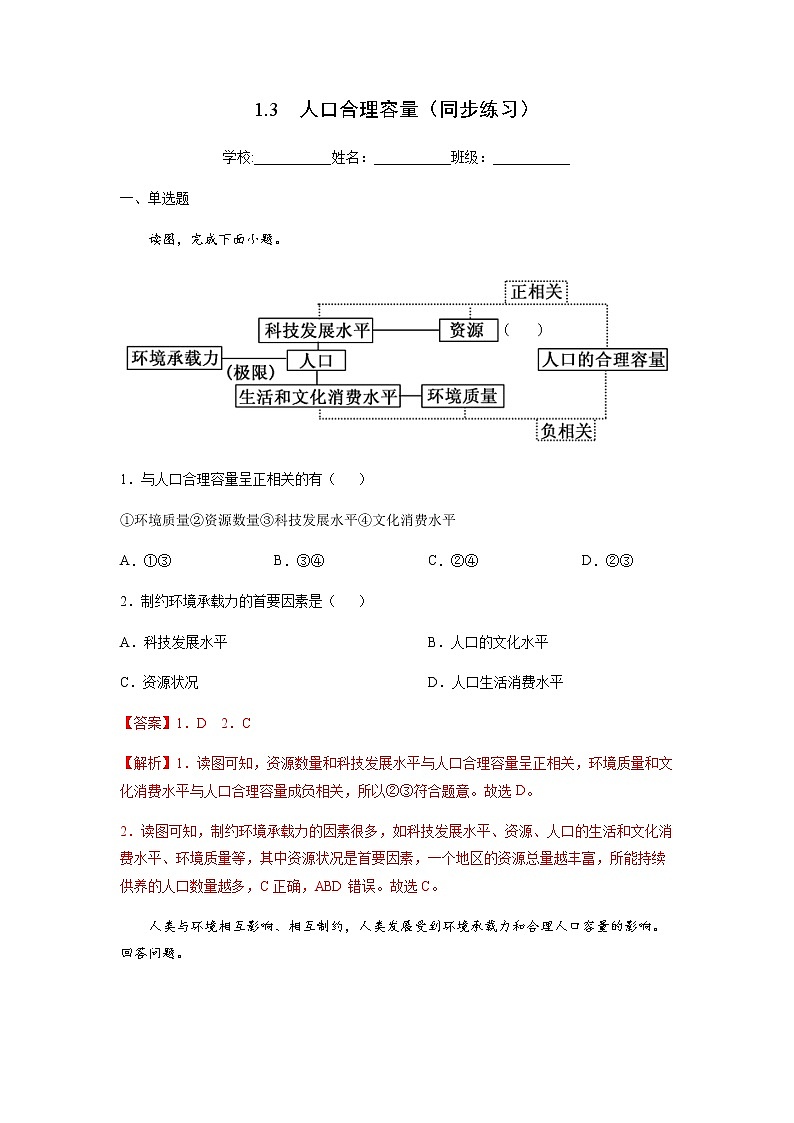 1.3 人口合理容量（同步练习）-高一地理同步备课系列（鲁教版2019必修第二册）（解析版）01