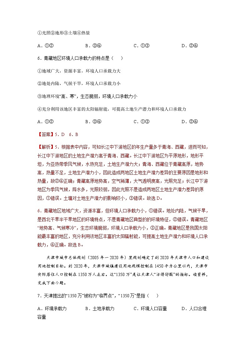 1.3 人口合理容量（同步练习）-高一地理同步备课系列（鲁教版2019必修第二册）（解析版）03