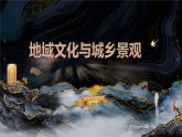 2.2 地域文化与城乡景观 （精品课件）-高一地理同步备课系列（鲁教版2019必修第二册）