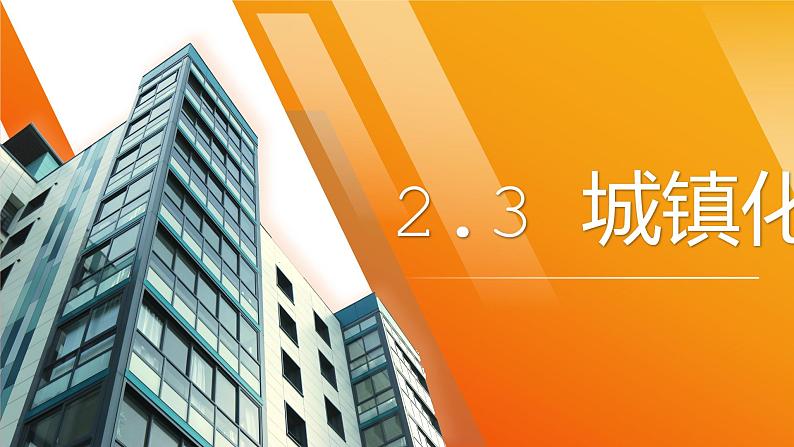 2.3 城镇化 （精品课件）-高一地理同步备课系列（鲁教版2019必修第二册）01