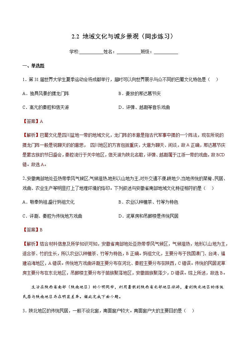 2.2 地域文化与城乡景观（同步练习）-高一地理同步备课系列（鲁教版2019必修第二册）01