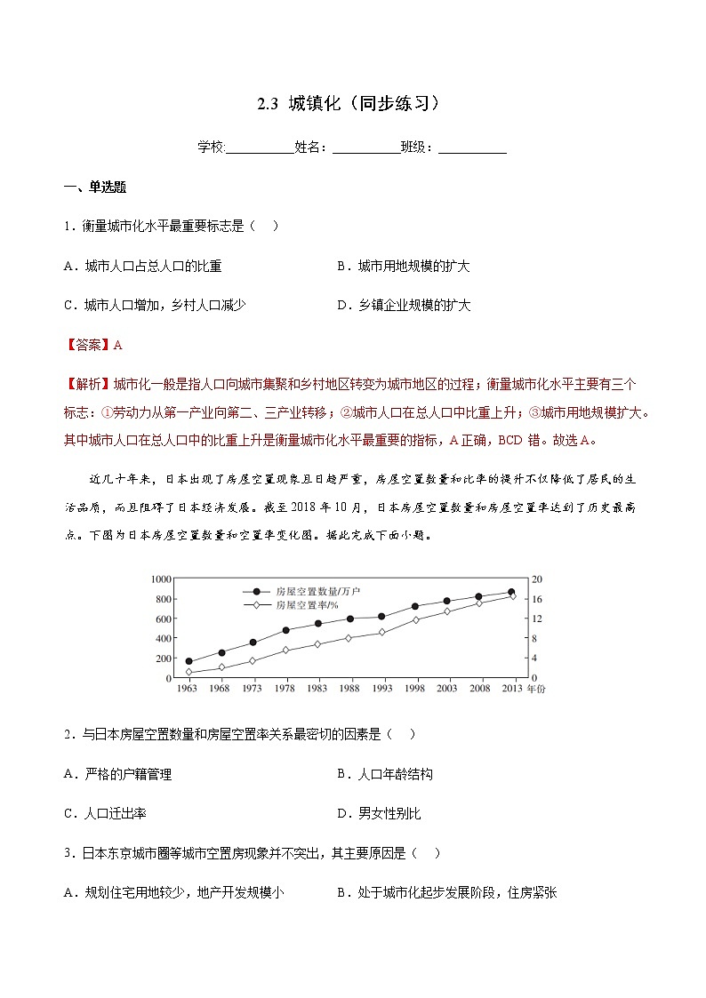 2.3 城镇化（同步练习）-高一地理同步备课系列（鲁教版2019必修第二册）01