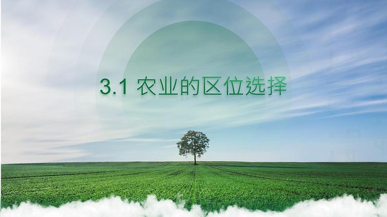 3.1 农业的区位选择（含3课时）（精品课件）-高一地理同步备课系列（鲁教版2019必修第二册）01