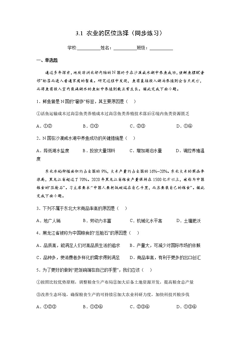 3.1 农业的区位选择（同步练习）-高一地理同步备课系列（鲁教版2019必修第二册）01