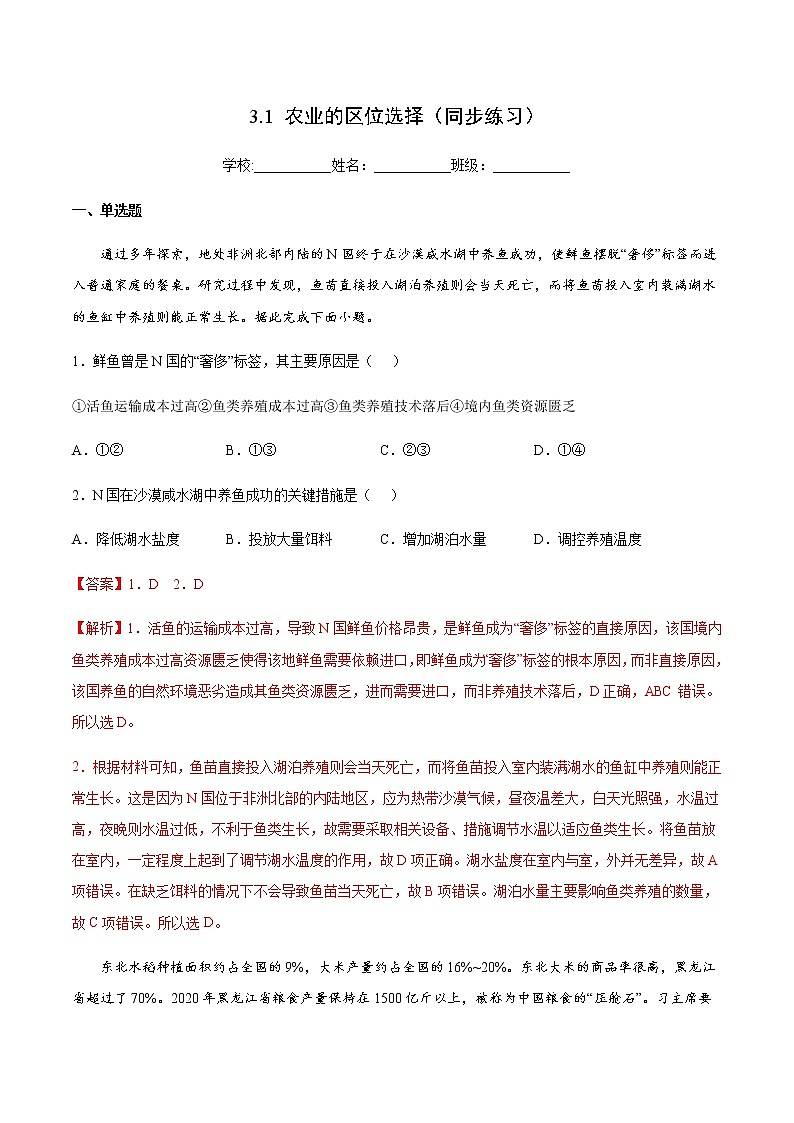3.1 农业的区位选择（同步练习）-高一地理同步备课系列（鲁教版2019必修第二册）01