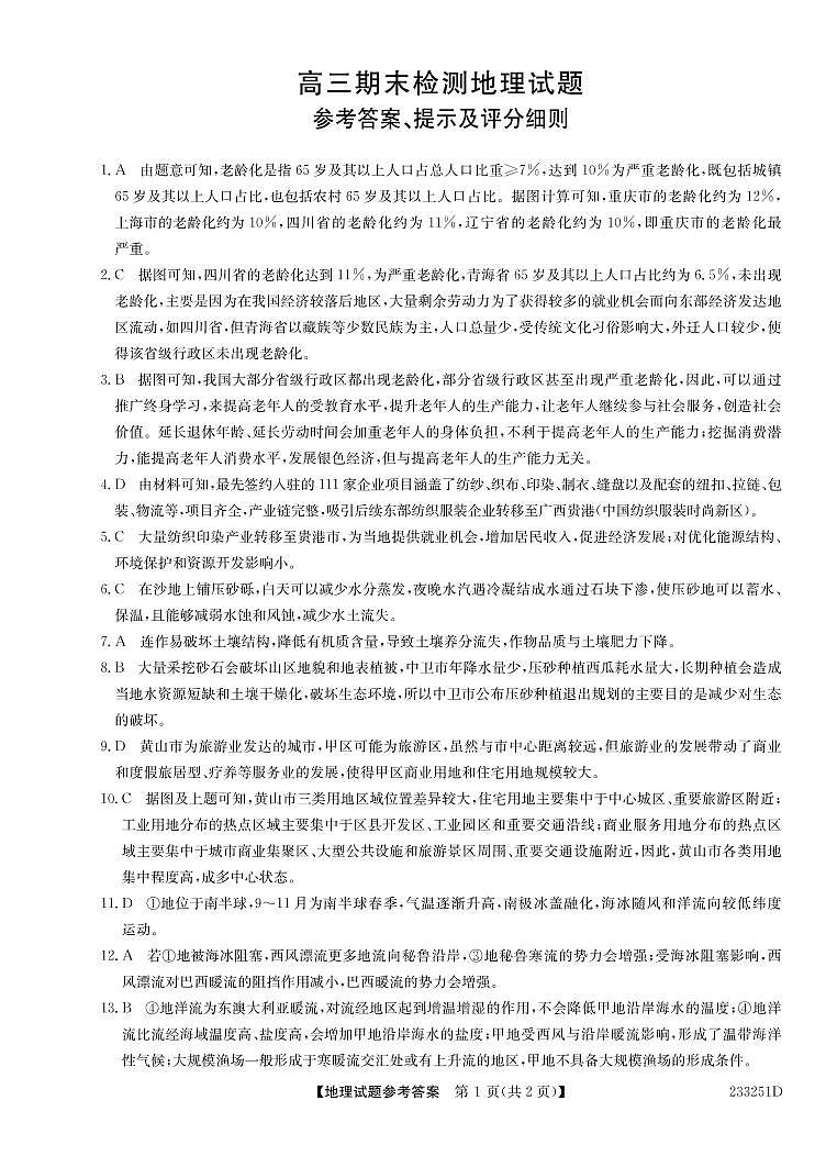 山东省泰安市2023届学年高三上学期2月期末地理试题及答案01