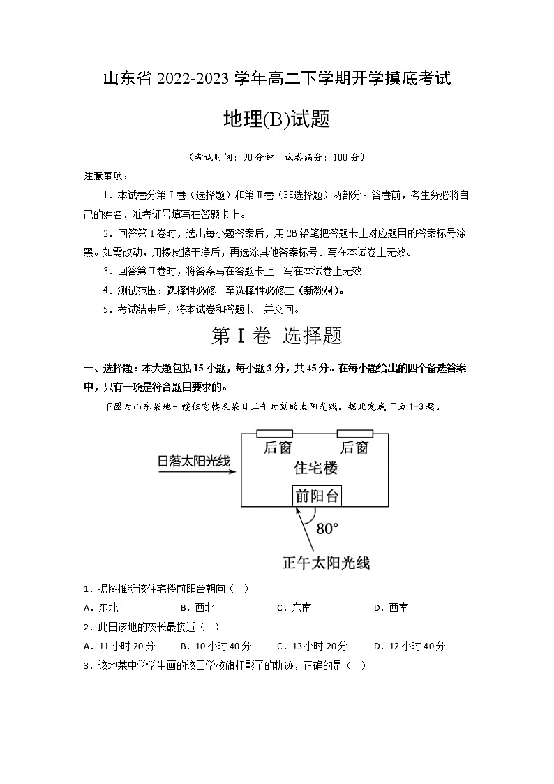 2022-2023学年山东省高二下学期开学摸底考试地理（B）卷（Word版）第1页