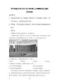 2022-2023学年山东省济宁市重点中学高二上学期期末线上测试地理试题（PDF版）