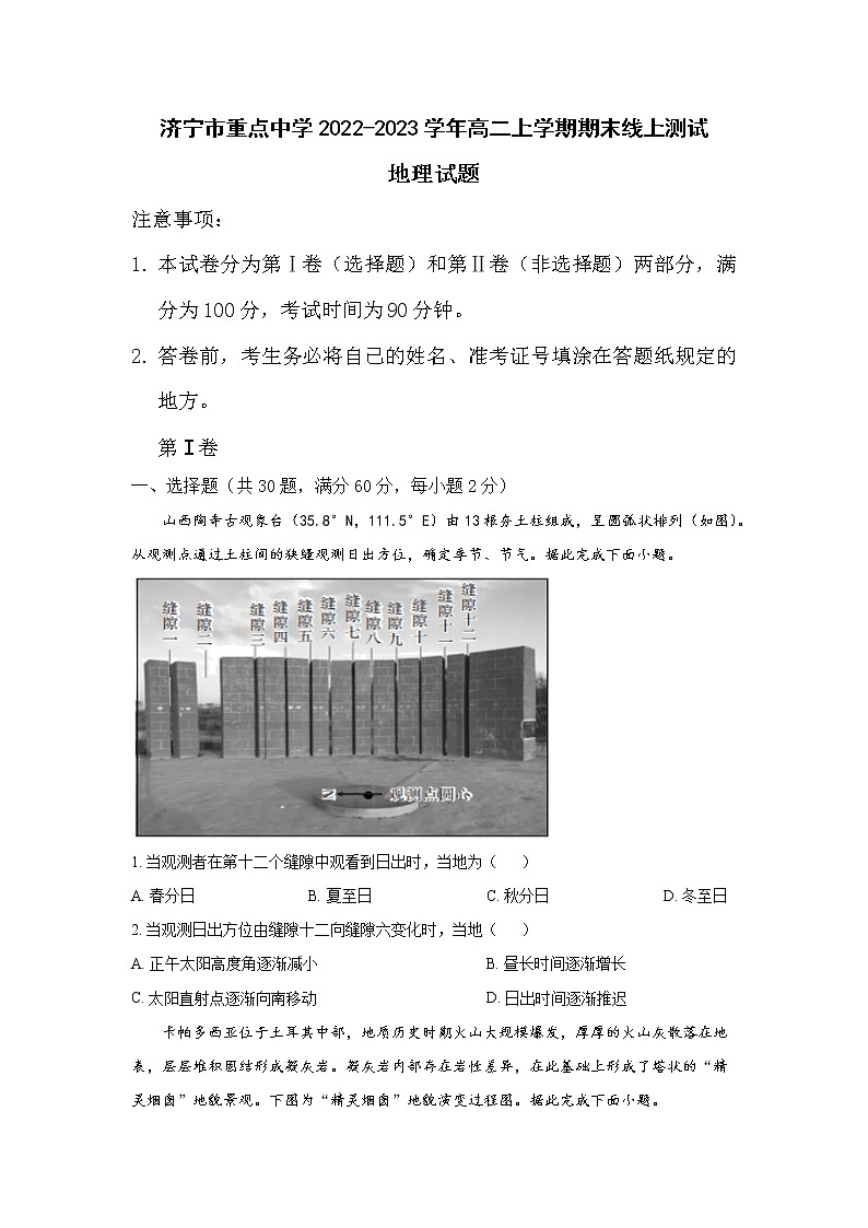 2022-2023学年山东省济宁市重点中学高二上学期期末线上测试地理试题（word版）01