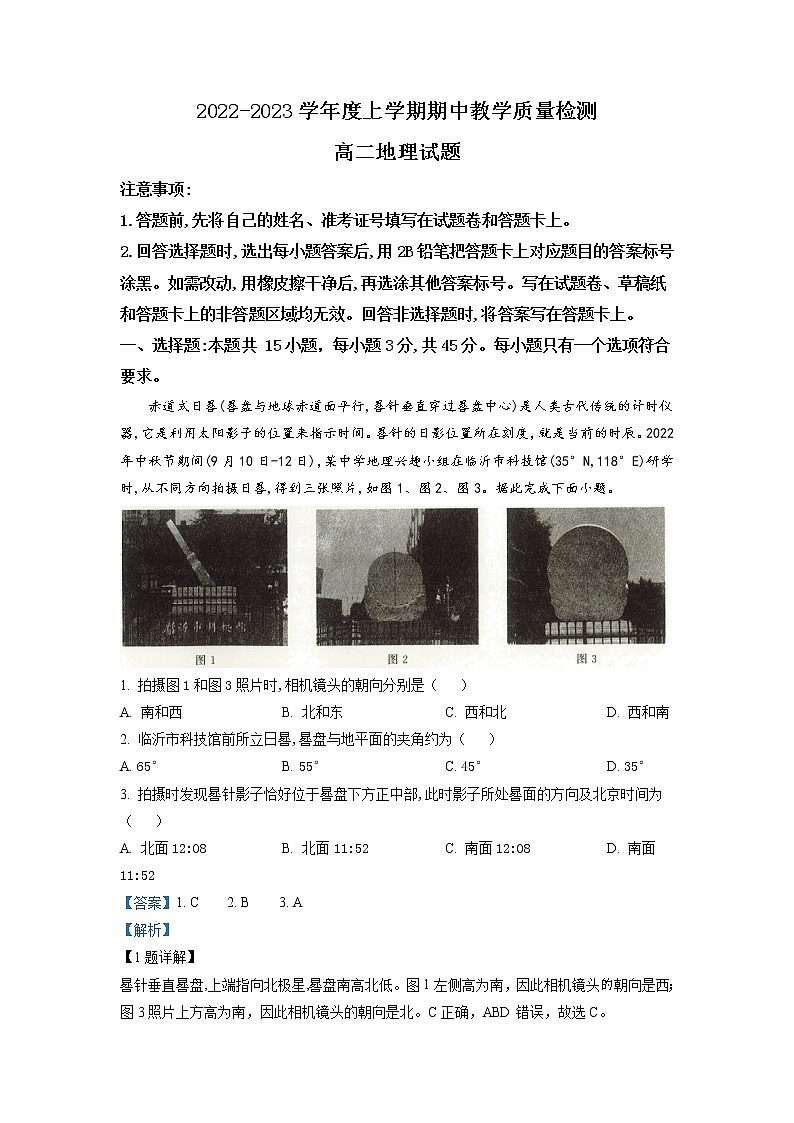 2022-2023学年山东省聊城第二中学高二上学期期中地理试题（解析版）01