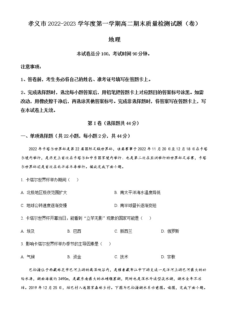 2022-2023学年山西省吕梁市孝义市高二上学期1月期末考试地理试题（word版）01
