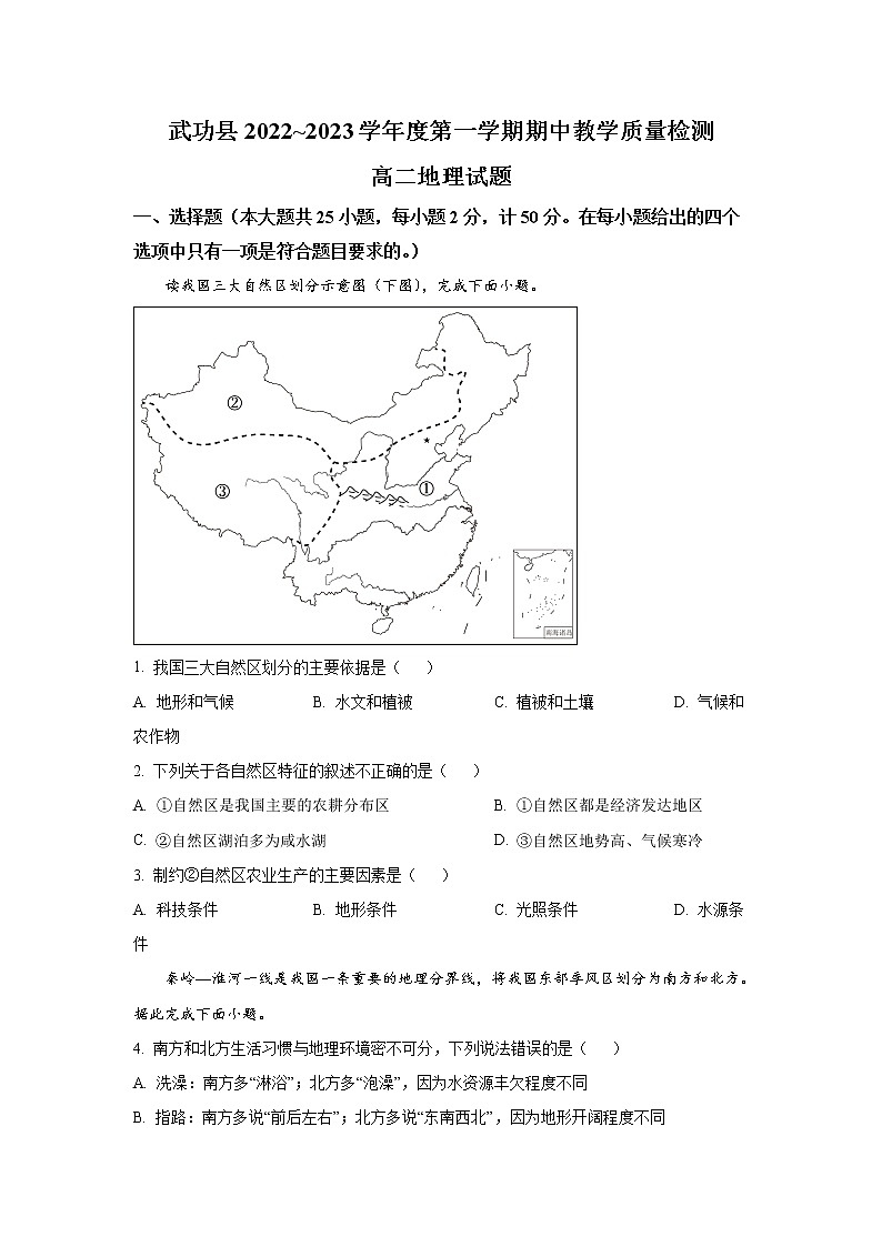2022-2023学年陕西省咸阳市武功县高二上学期期中教学质量检测地理试题 Word版01
