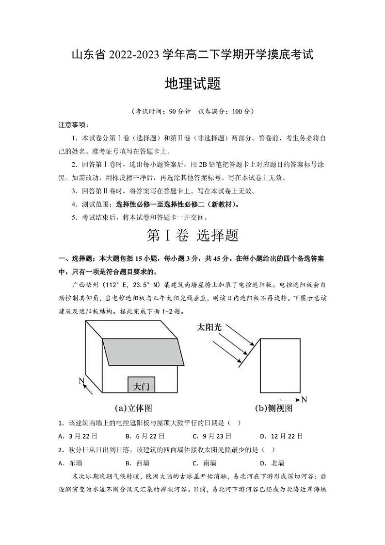 山东省2022-2023学年高二下学期开学摸底考试地理（A）卷（PDF版含答案）第1页