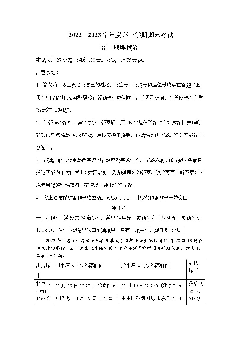 广东省广州市三校联考（增城中学、华侨中学、协和中学）2022-2023学年高二上学期期末地理试题（解析版）01