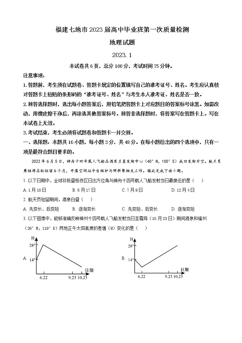 2022-2023学年福建省七地市（厦门、福州、莆田、三明、龙岩、宁德、南平）高三上学期第一次质量检测（1月） 地理（word版）01