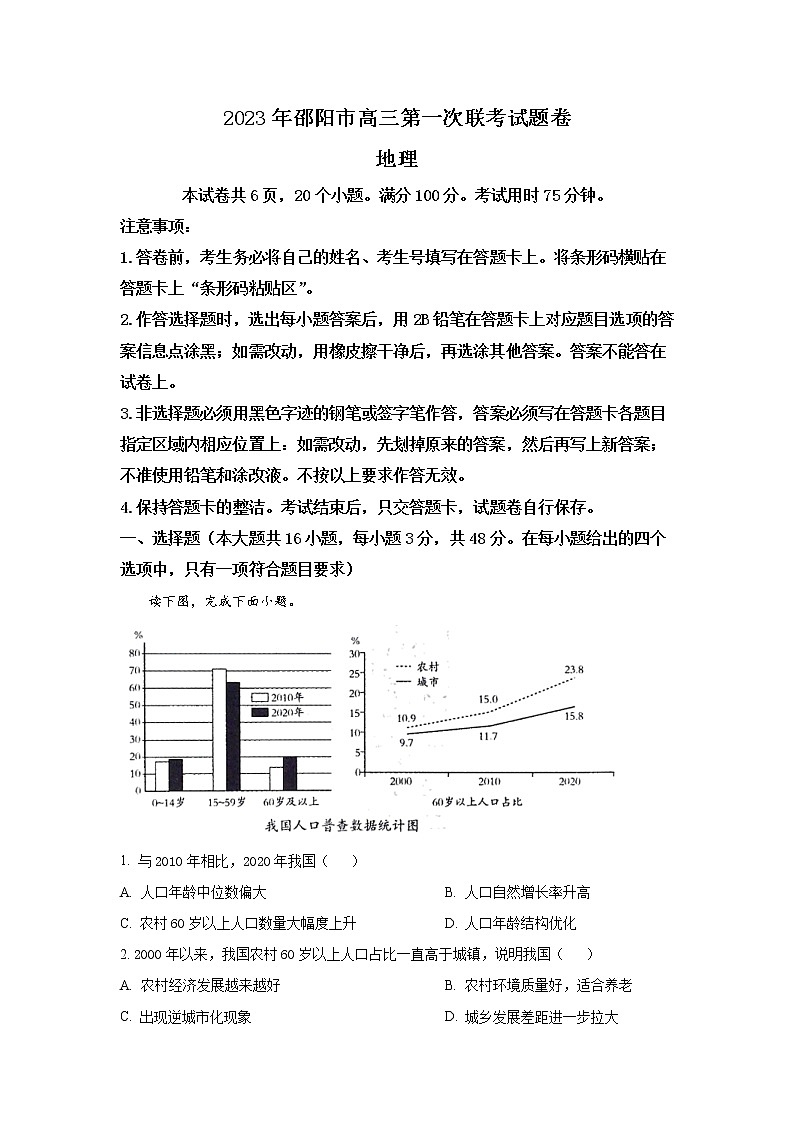 2022-2023学年湖南省邵阳市高三上学期第一次联考（一模）地理试题（word版）01