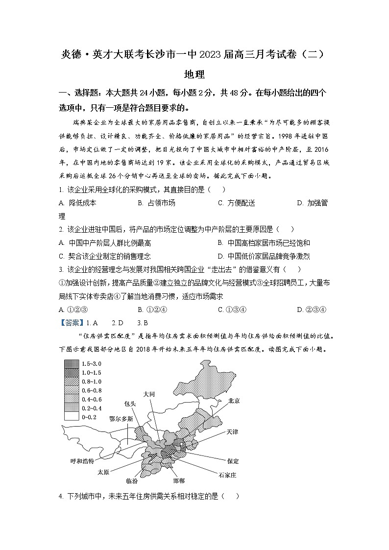 湖南省长沙市第一中学2022-2023学年高三月考（二）地理试卷（解析版）第1页