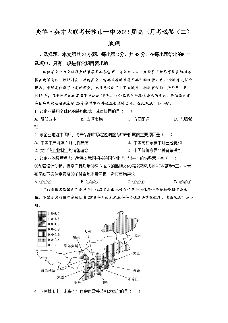 湖南省长沙市第一中学2022-2023学年高三月考（二）地理试题（原卷版）第1页