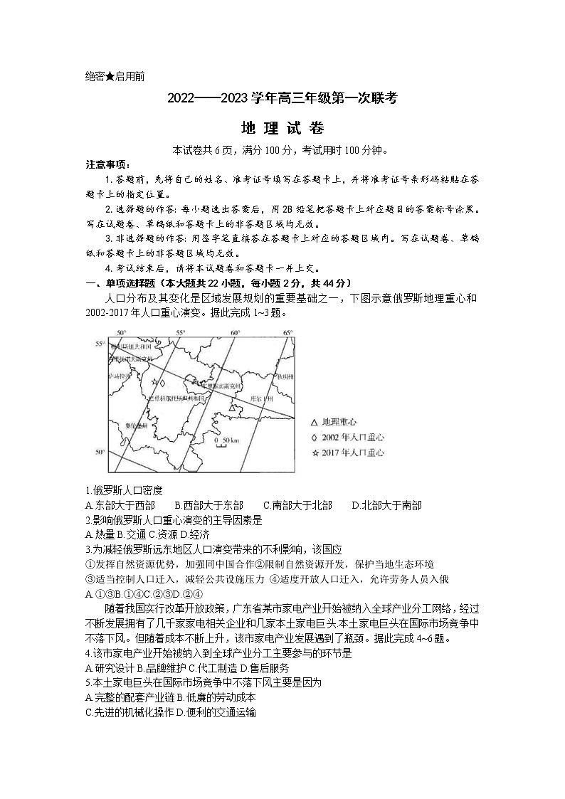 2022-2023学年新疆乌鲁木齐一中部分学校高三上学期第一次联考地理试题 （word版）第1页