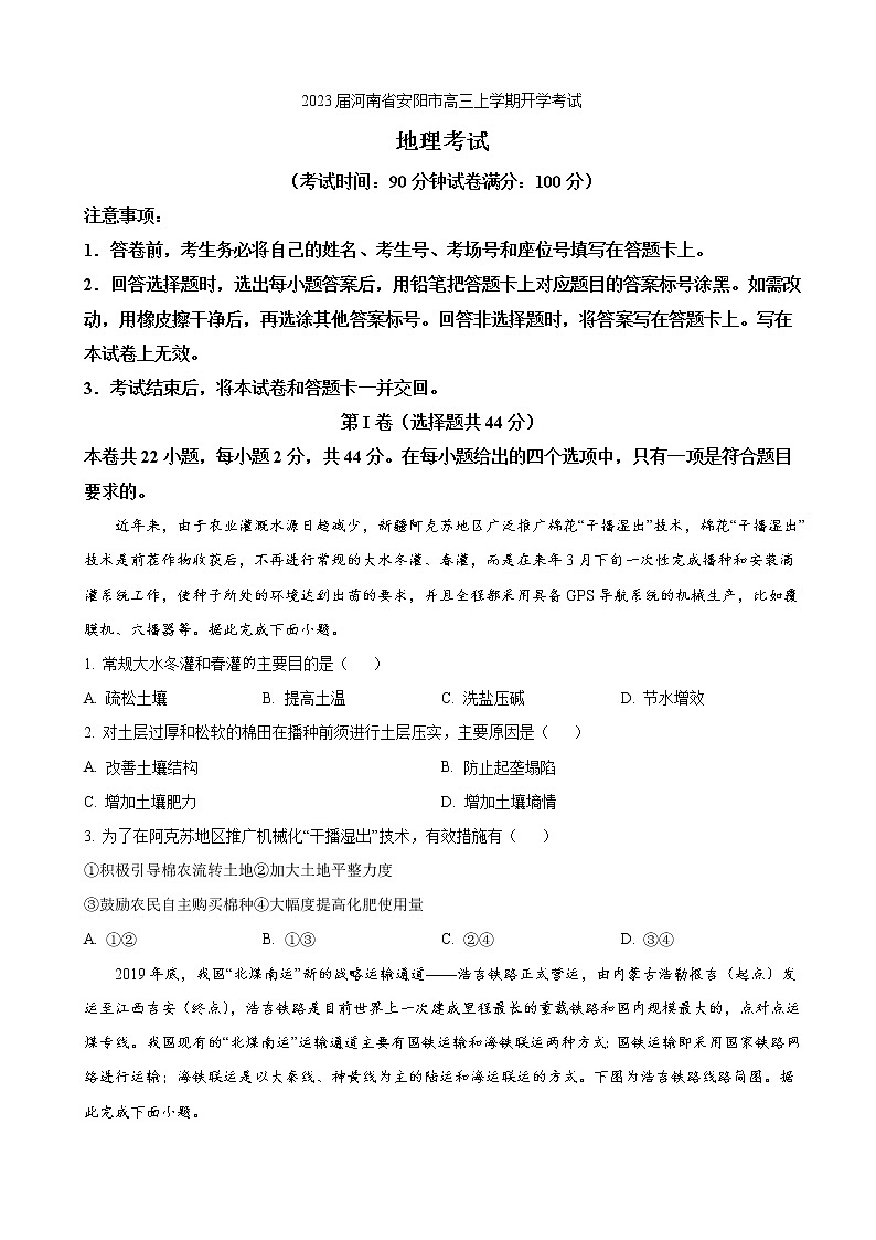 2023届河南省安阳市高三上学期开学考试地理试卷（word版）第1页