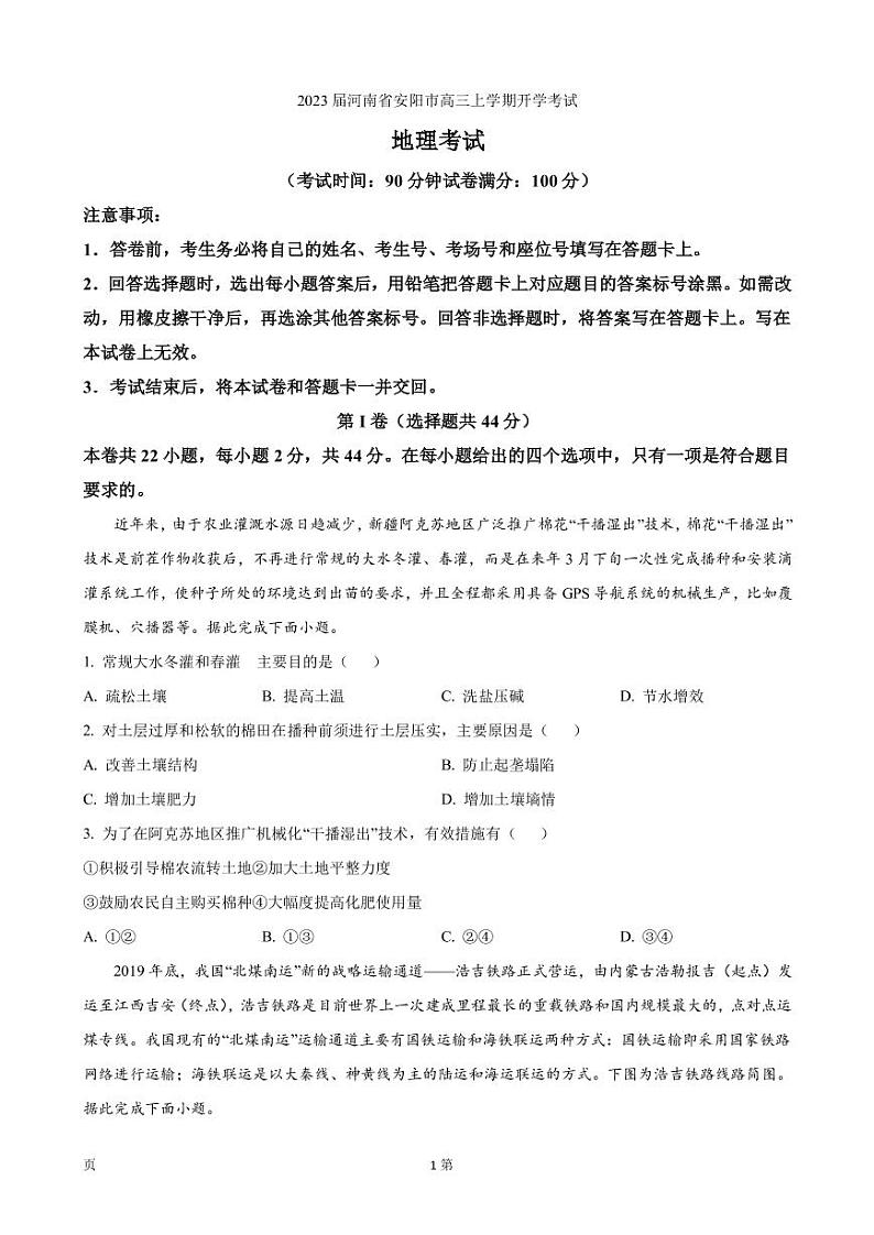 2023届河南省安阳市高三上学期开学考试地理试卷第1页
