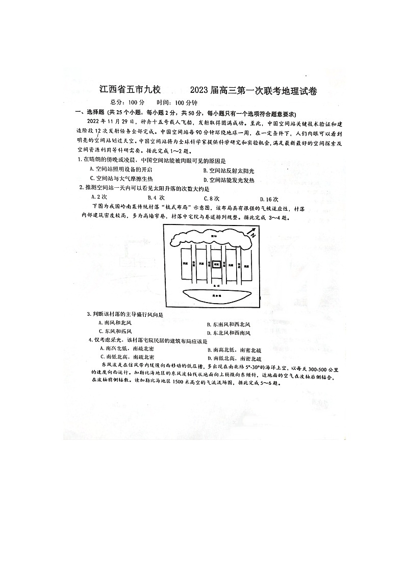 2023届江西省五市临川一中等九校高三上学期第一次联考地理试卷（扫描版）01