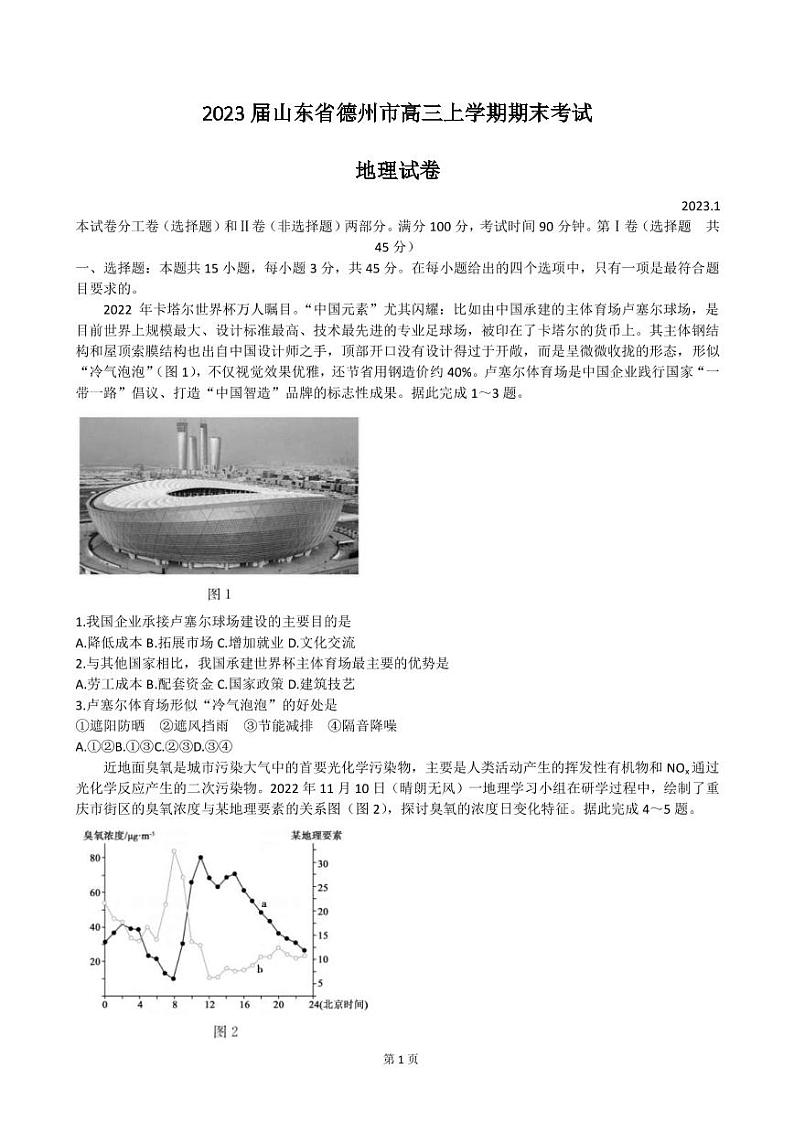 2023届山东省德州市高三上学期期末考试地理试卷（PDF版）01