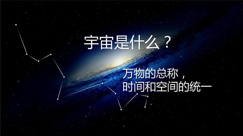 1.1.1 地球的宇宙环境(1)课件PPT04