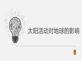 1.2.2 太阳活动对地球的影响(1)课件PPT