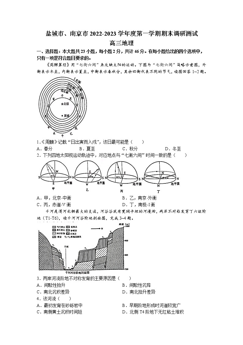 2023盐城、南京高三上学期期末地理含答案 试卷01