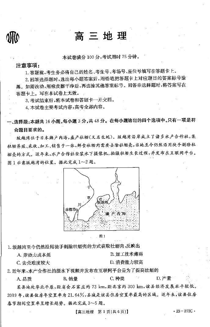 2023广东省高三联考地理试题PDF版含答案01