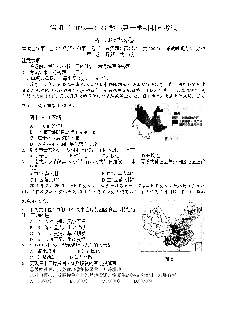 河南省洛阳市2022—2023学年第一学期期末考试高二地理试卷无答案第1页