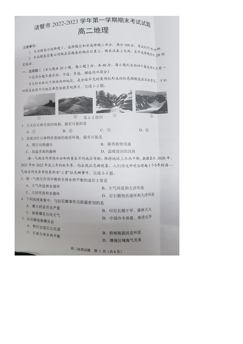 浙江省诸暨市2022-2023学年高二上学期期末考试地理试卷第1页