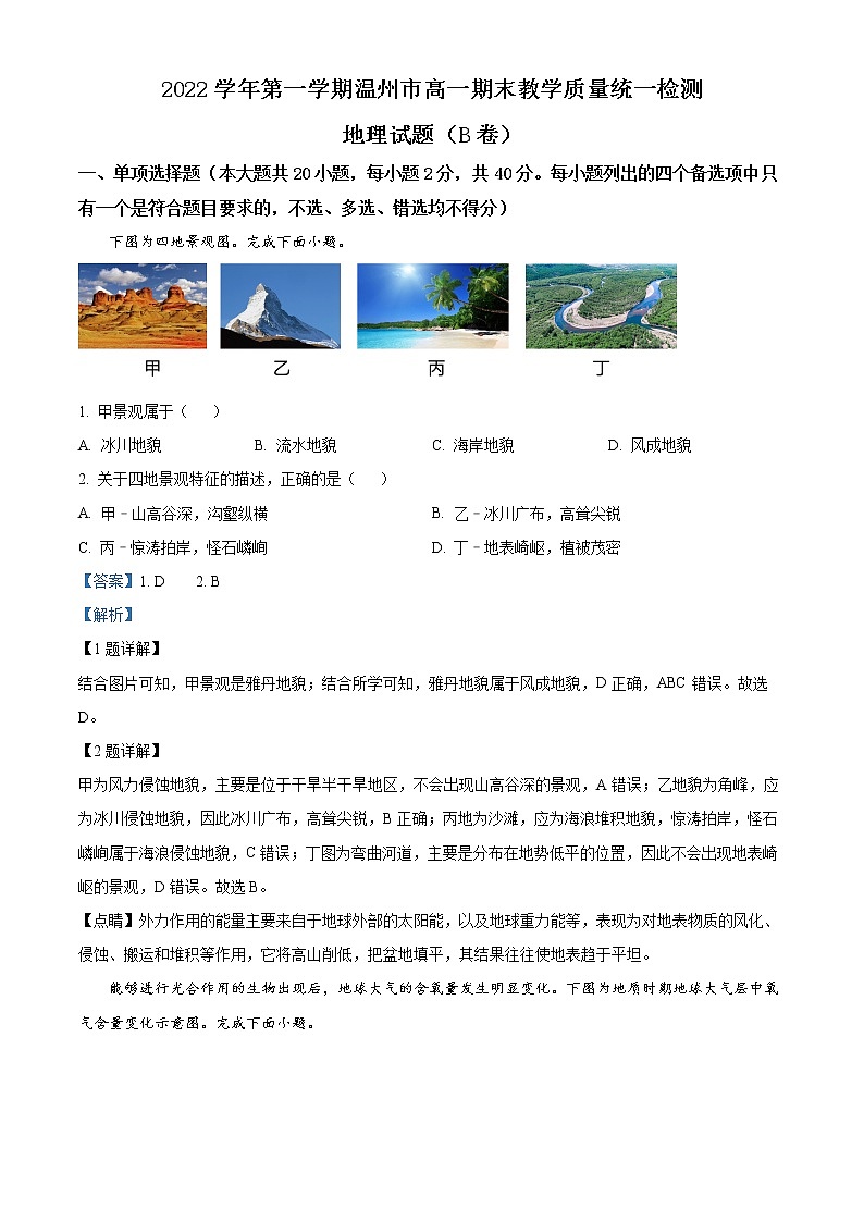 2023温州高一上学期期末考试地理（B卷）含解析01