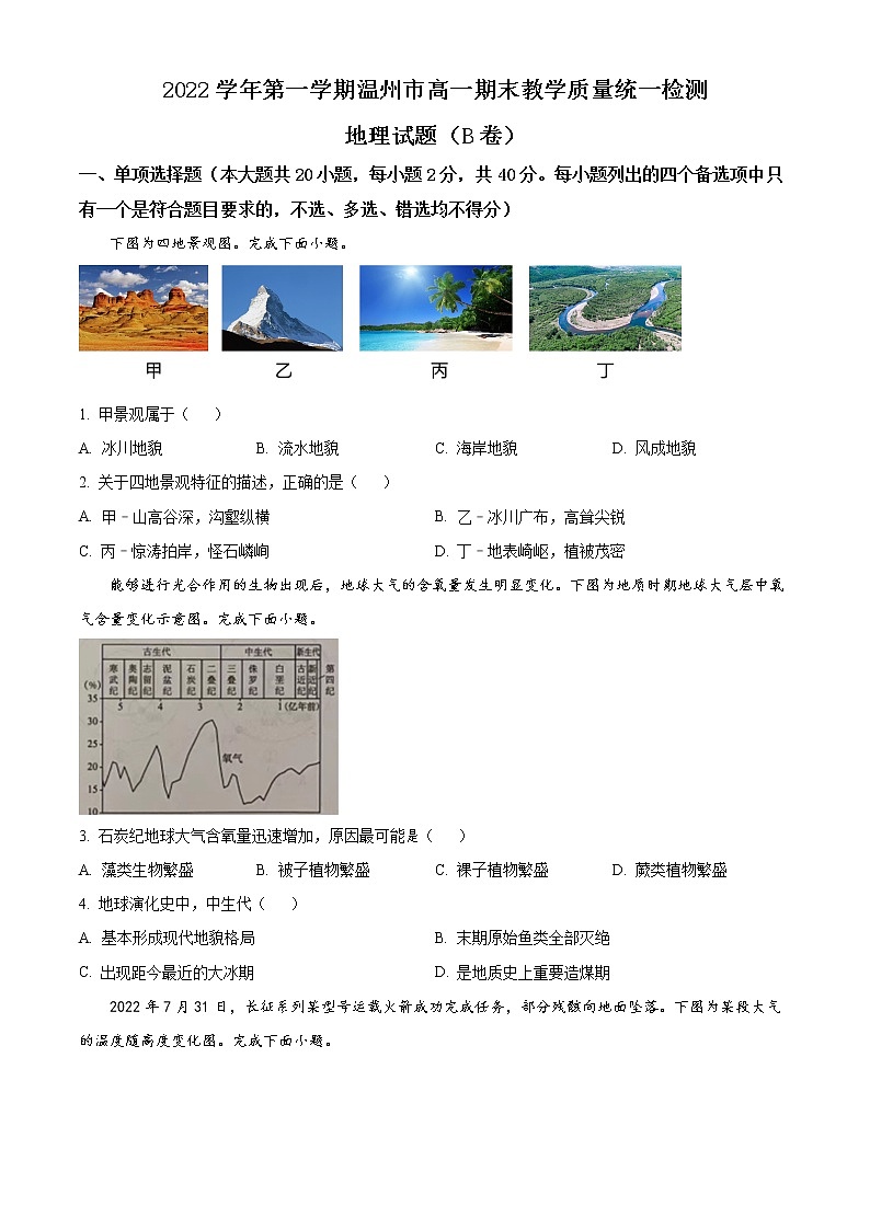 2023温州高一上学期期末考试地理（B卷）含解析01