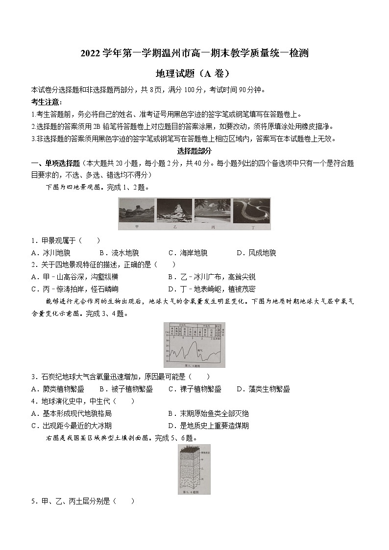 2023温州高一上学期期末考试地理（A卷）含答案第1页