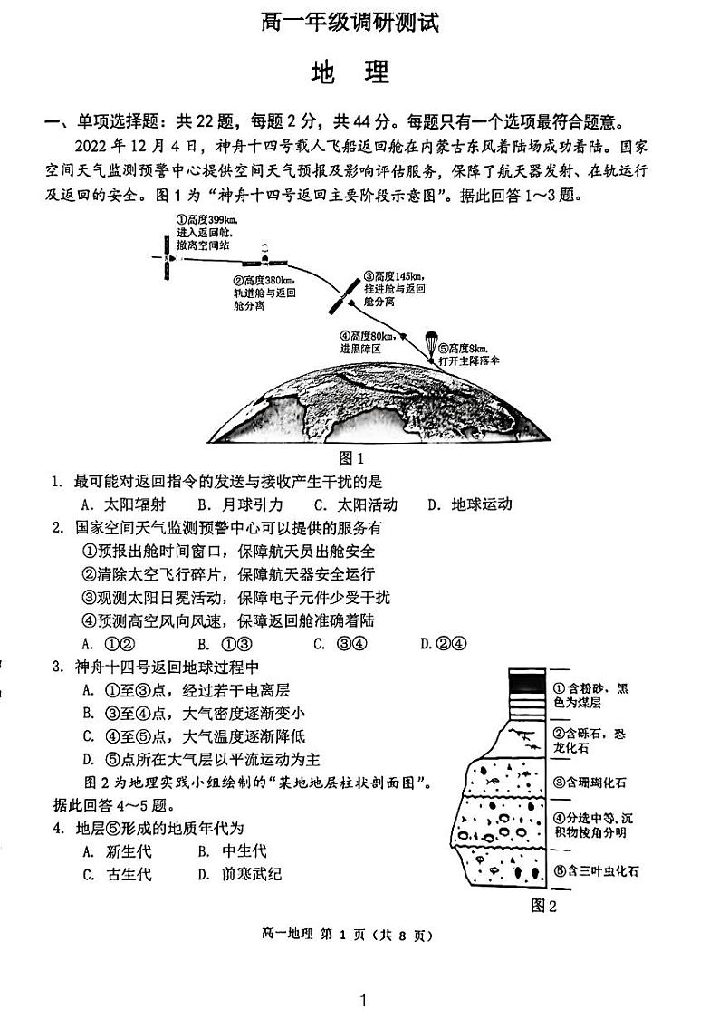 江苏省宿迁市2022-2023学年高一上学期期末地理试题第1页