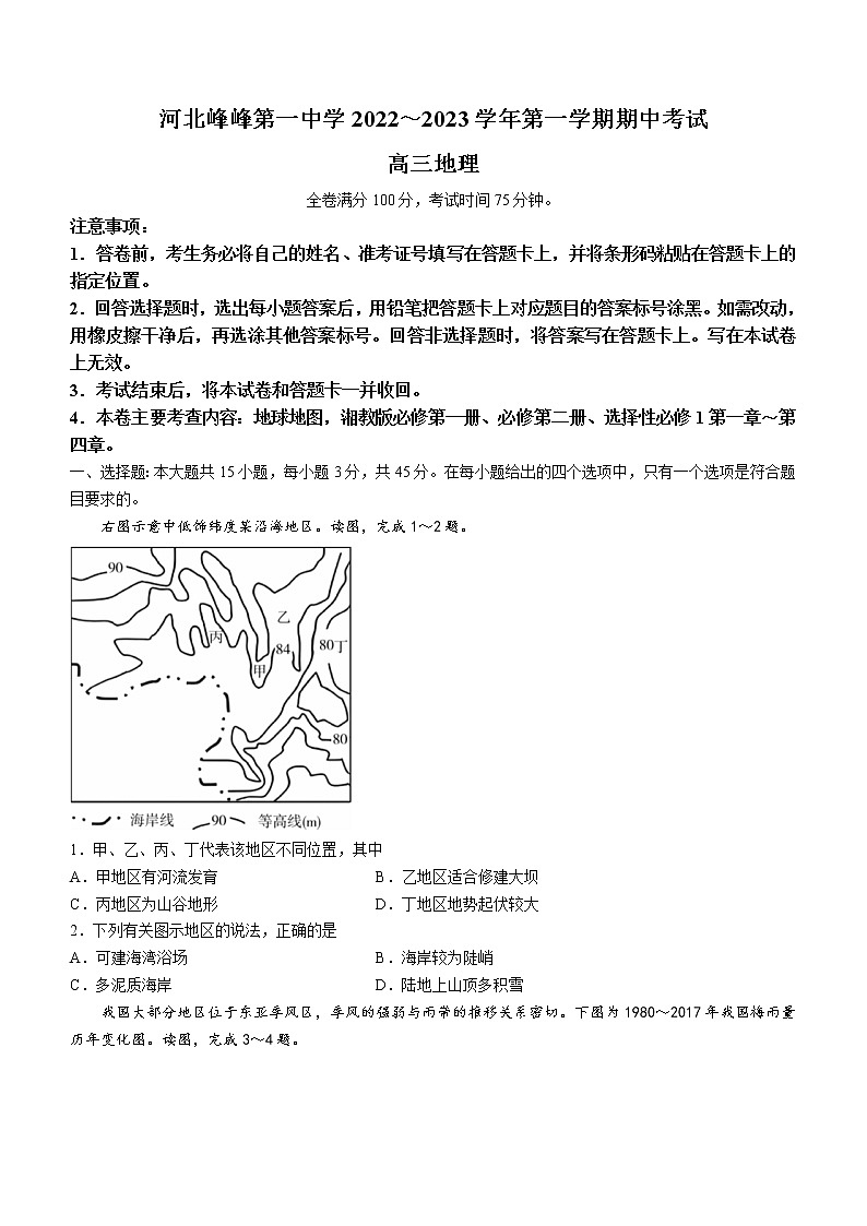 河北省峰峰第一中学2022-2023学年高三上学期期中地理试题第1页
